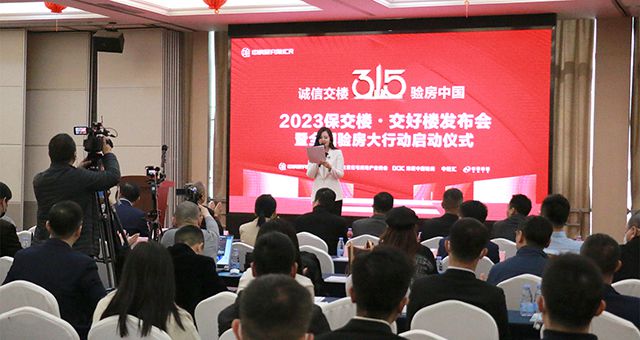 QY球友会体育受邀出席2023保交楼•交好楼发布会暨全国验房大行动启动仪式