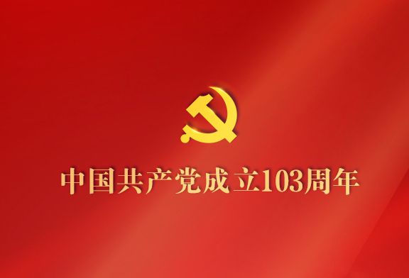 今天，为党庆生！